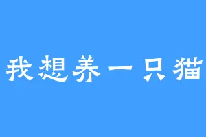 我想养一只猫