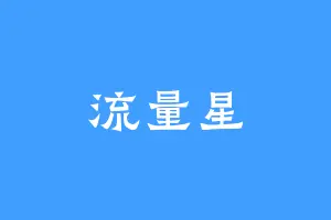 流量星