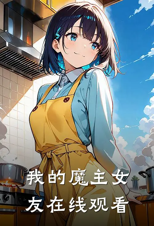 我的魔主女友在线观看