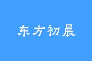 东方初晨