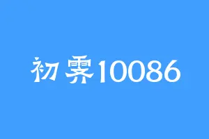 初霁10086