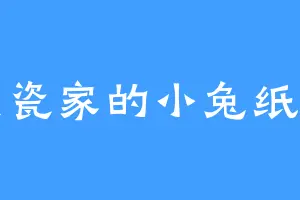 是瓷家的小兔纸呀