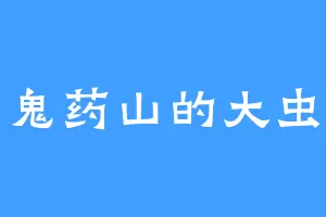 鬼药山的大虫