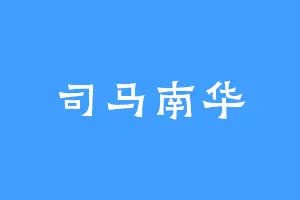 司马南华