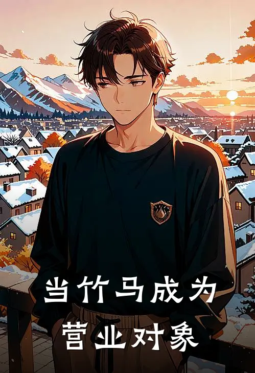 宋宴顾程野（当竹马成为营业对象）最新章节列表_（宋宴顾程野）当竹马成为营业对象最新小说