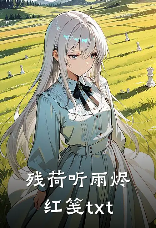 残荷听雨烬红笺txt