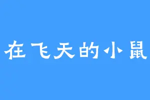 在飞天的小鼠