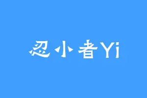 忍小者Yi