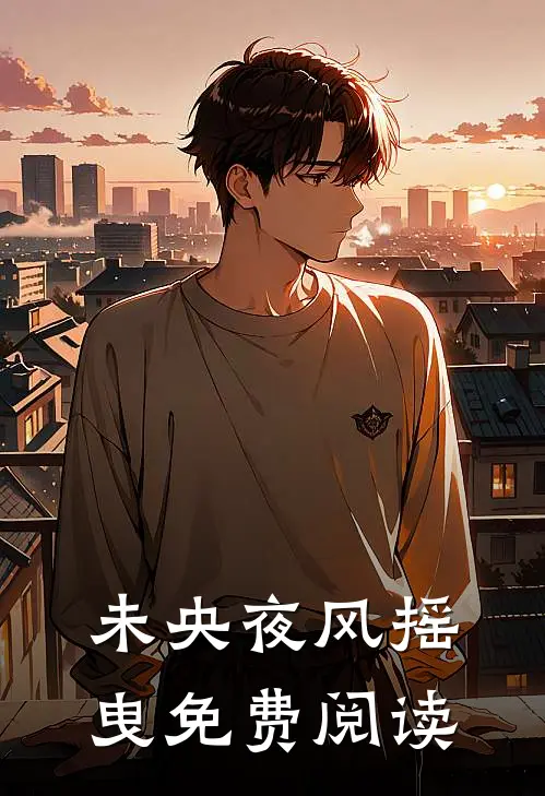 未央夜风摇曳免费阅读
