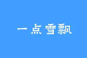 一点雪飘