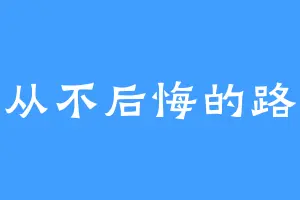 从不后悔的路