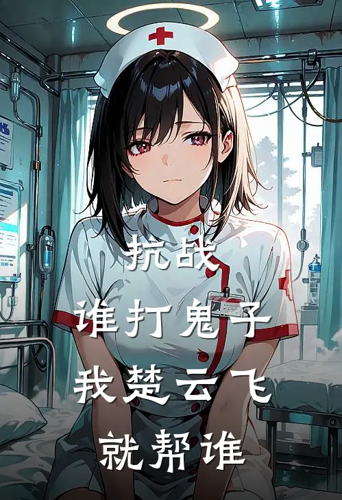 抗战：谁打鬼子，我楚云飞就帮谁