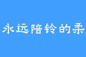永远陪铃的柔