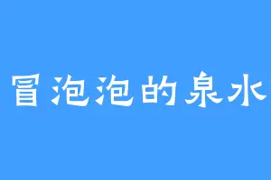 冒泡泡的泉水