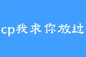 跨圈cp我求你放过我吧