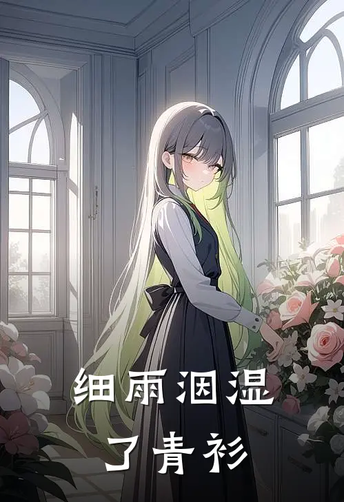 细雨洇湿了青衫