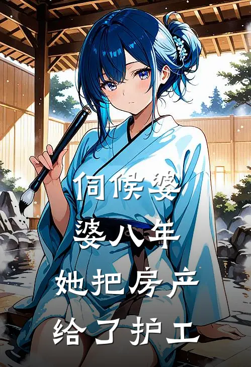 伺候婆婆八年，她把房产给了护工