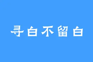 寻白不留白
