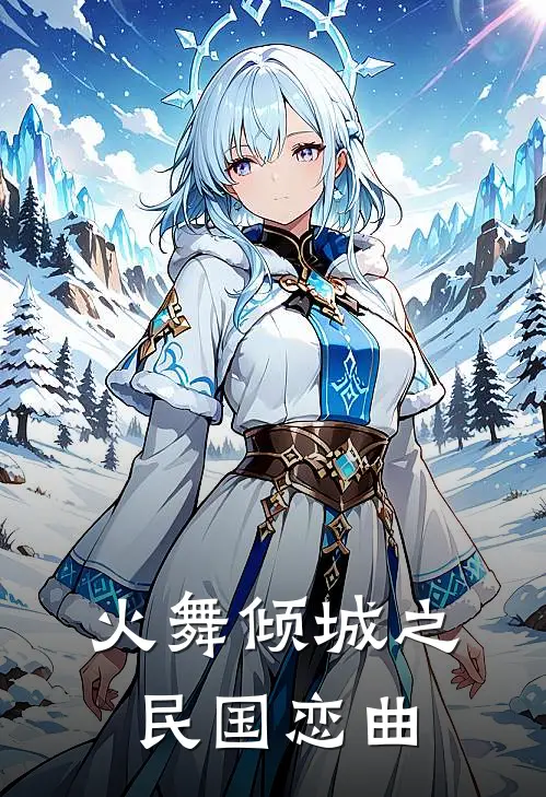 火舞倾城之民国恋曲彭五乌崇墨全本完结小说_最新章节列表火舞倾城之民国恋曲(彭五乌崇墨)