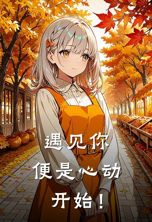 遇见你，便是心动开始！