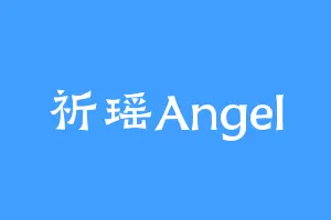 祈瑶Angel