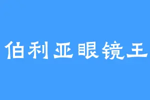 西伯利亚眼镜王蛇