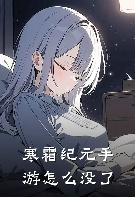 寒霜纪元手游怎么没了