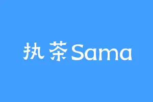 执茶Sama