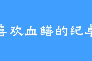 喜欢血鳝的纪卓