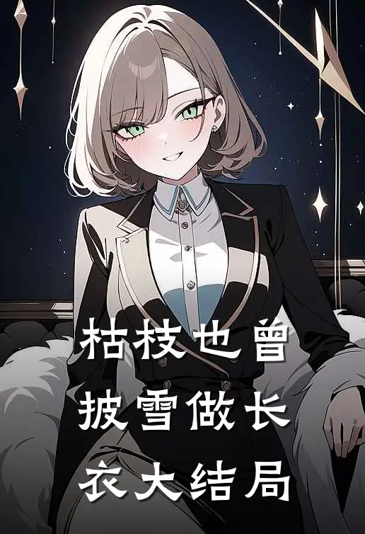 枯枝也曾披雪做长衣大结局