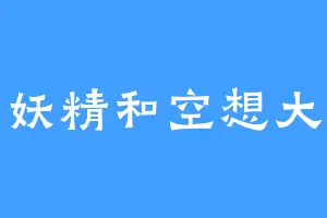 小妖精和空想大王