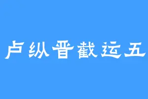 番点卢纵晋截运五百年