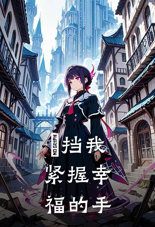 別挡我，紧握幸福的手(卫英蒋一)热门网络小说推荐_最新完结小说推荐別挡我，紧握幸福的手卫英蒋一
