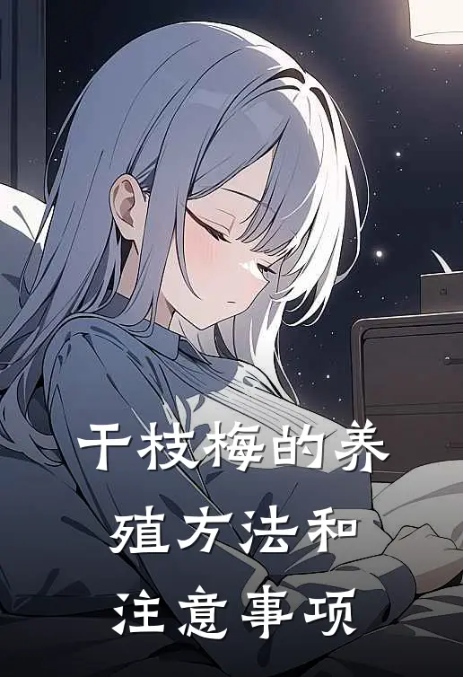 干枝梅的养殖方法和注意事项