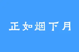 正如烟下月