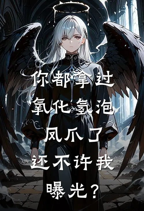 你都拿过氧化氢泡凤爪了，还不许我曝光？