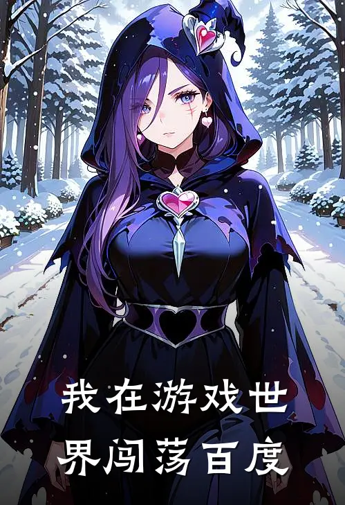我在游戏世界闯荡百度