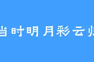 当时明月彩云归