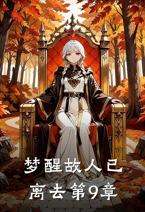 梦醒故人已离去第9章