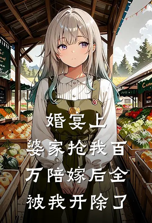 婚宴上，婆家抢我百万陪嫁后全被我开除了陈宇张兰最新免费小说_免费完本小说婚宴上，婆家抢我百万陪嫁后全被我开除了陈宇张兰