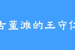 古董滩的王守仁