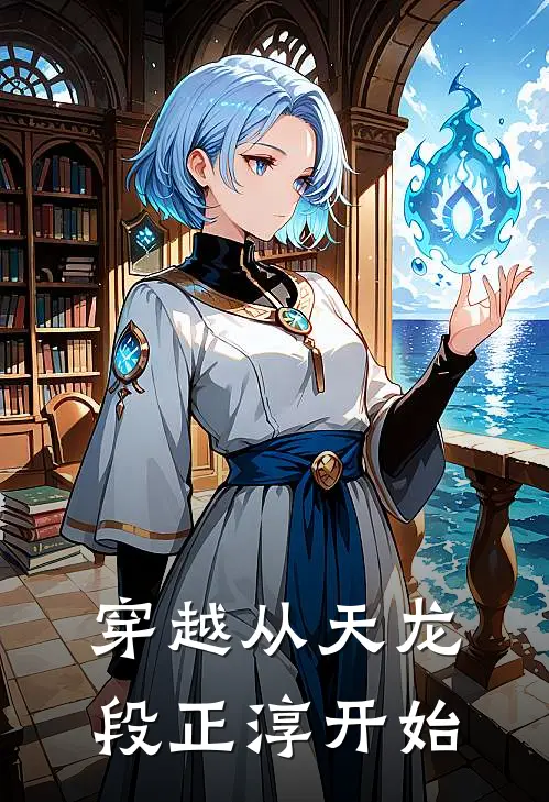 穿越从天龙段正淳开始