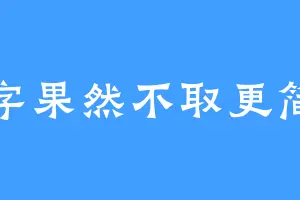 名字果然不取更简单