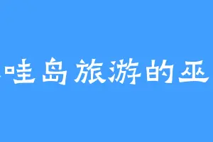 爪哇岛旅游的巫咒