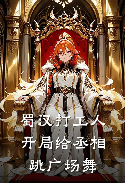 蜀汉打工人：开局给丞相跳广场舞