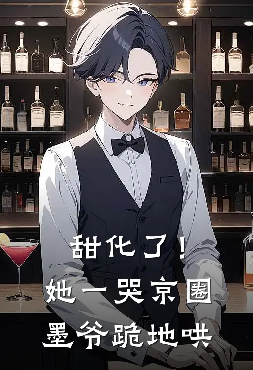 甜化了！她一哭，京圈墨爷跪地哄(姜暖暖姜嫣儿)热门网络小说_最新完本小说甜化了！她一哭，京圈墨爷跪地哄(姜暖暖姜嫣儿)