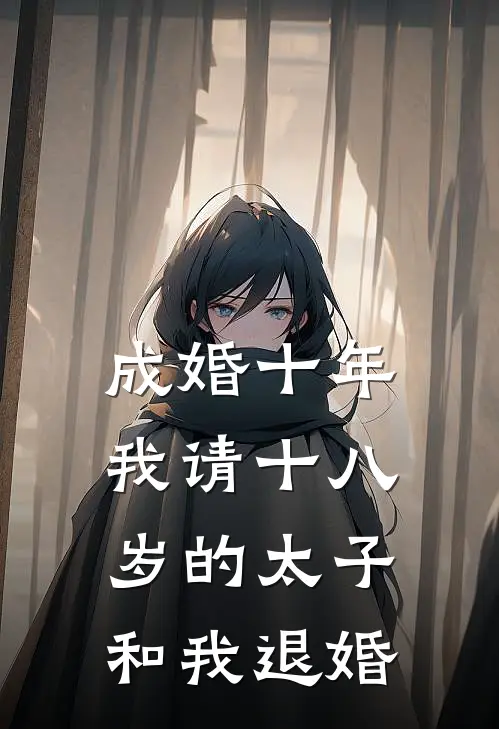 成婚十年，我请十八岁的太子和我退婚