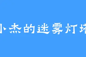 小杰的迷雾灯塔