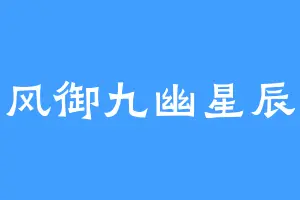 风御九幽星辰
