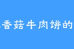 爱吃香菇牛肉饼的叶天